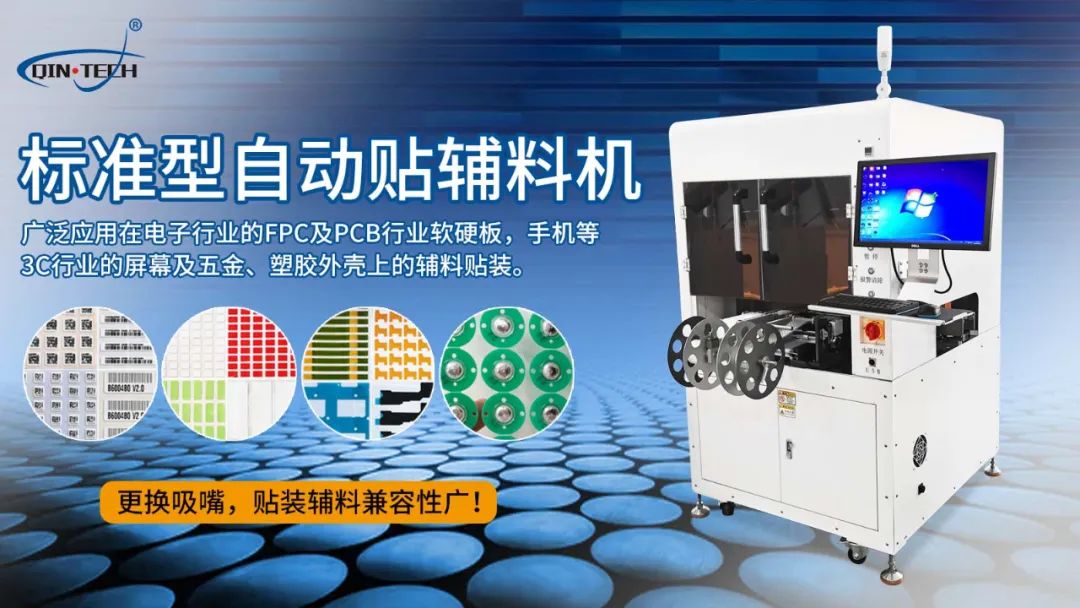 全自動貼輔料設(shè)備