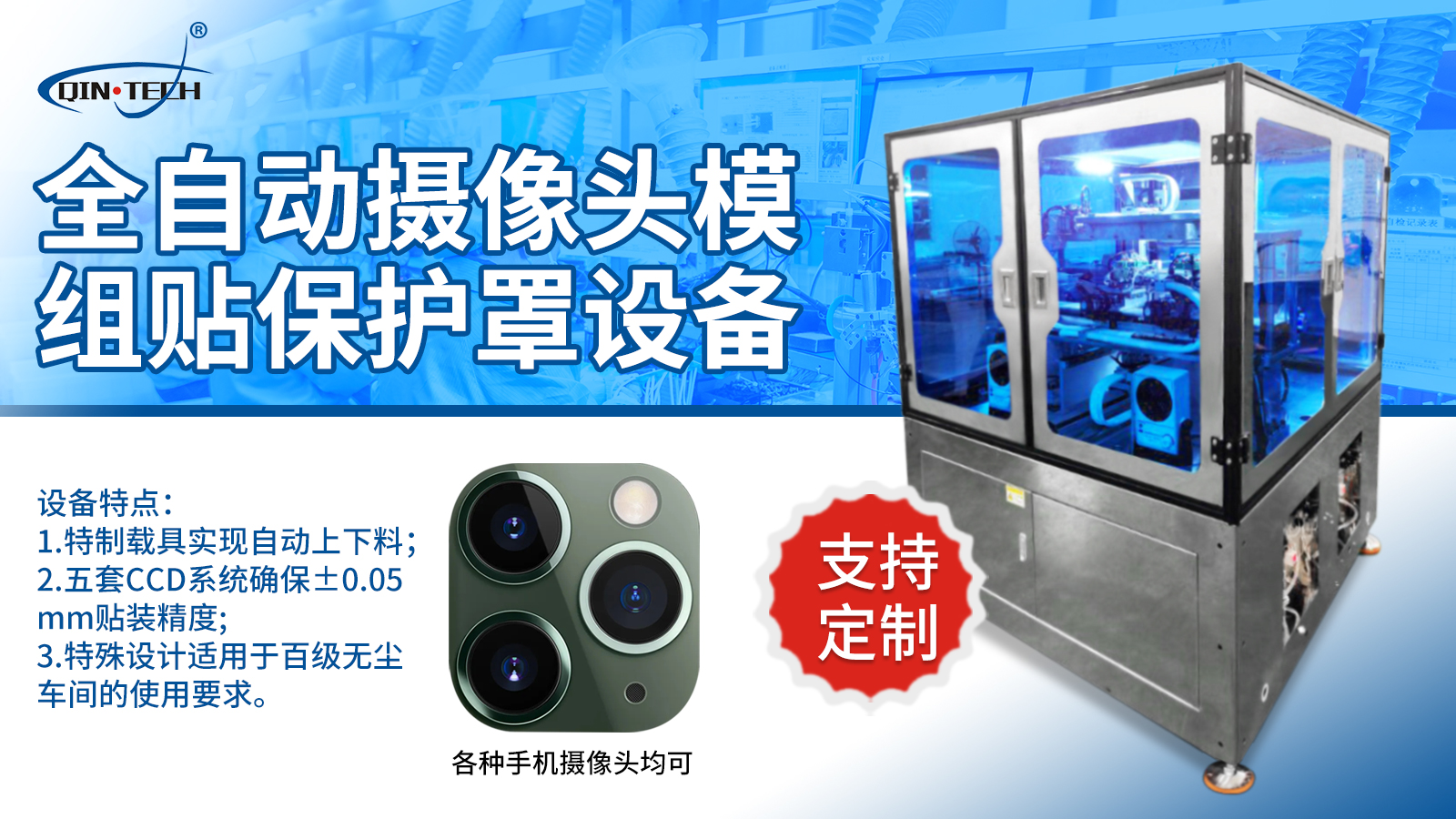 全自動(dòng)攝像頭模組貼保護(hù)罩設(shè)備 自動(dòng)貼輔料機(jī)